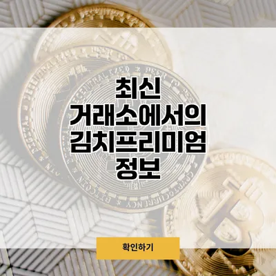 최신 거래소에서의 김치프리미엄 정보