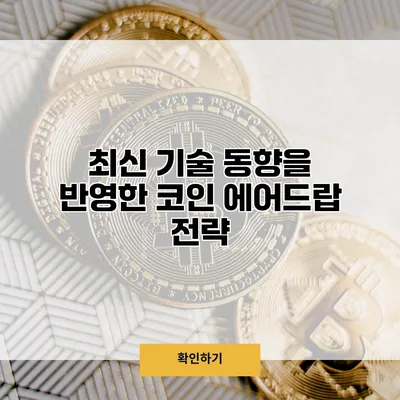최신 기술 동향을 반영한 코인 에어드랍 전략