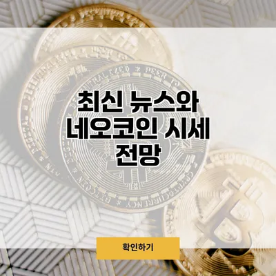 최신 뉴스와 네오코인 시세 전망