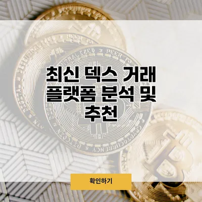 최신 덱스 거래 플랫폼 분석 및 추천