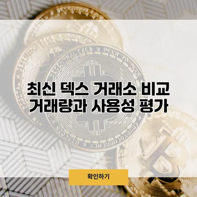 최신 덱스 거래소 비교 거래량과 사용성 평가