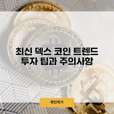 최신 덱스 코인 트렌드 투자 팁과 주의사항