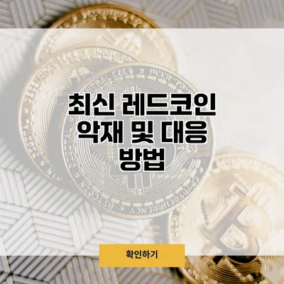 최신 레드코인 악재 및 대응 방법