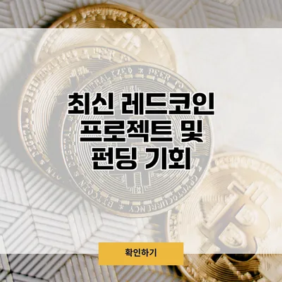 최신 레드코인 프로젝트 및 펀딩 기회