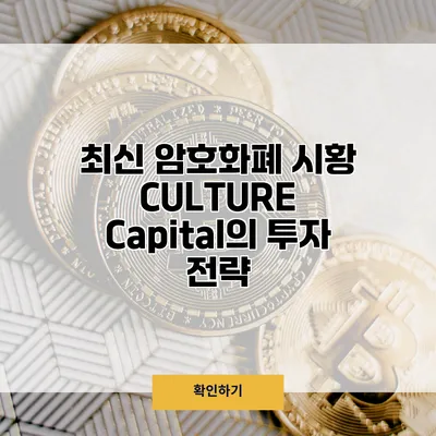 최신 암호화폐 시황 CULTURE Capital의 투자 전략
