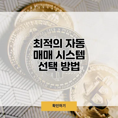 최적의 자동 매매 시스템 선택 방법