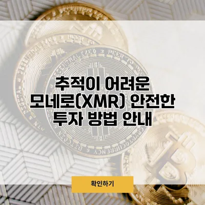 추적이 어려운 모네로(XMR) 안전한 투자 방법 안내