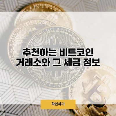 추천하는 비트코인 거래소와 그 세금 정보