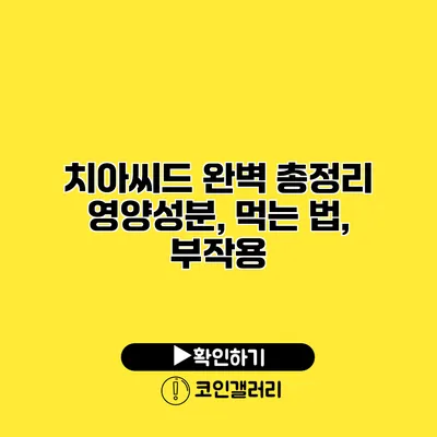 치아씨드 완벽 총정리 영양성분, 먹는 법, 부작용