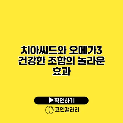 치아씨드와 오메가3 건강한 조합의 놀라운 효과