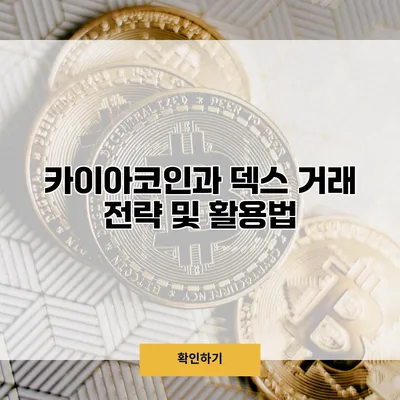 카이아코인과 덱스 거래 전략 및 활용법