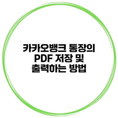 카카오뱅크 통장의 PDF 저장 및 출력하는 방법