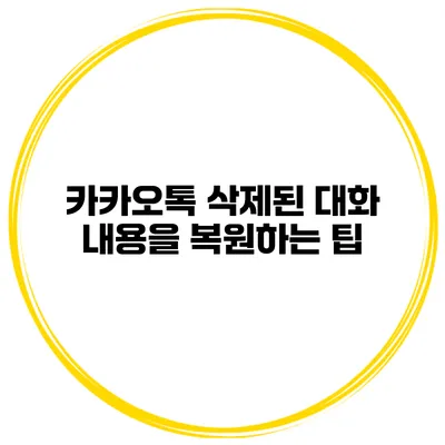 카카오톡 삭제된 대화 내용을 복원하는 팁