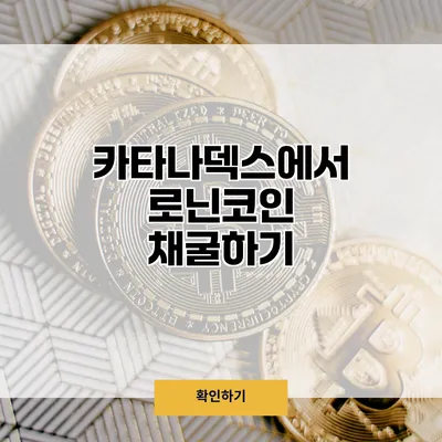 카타나덱스에서 로닌코인 채굴하기
