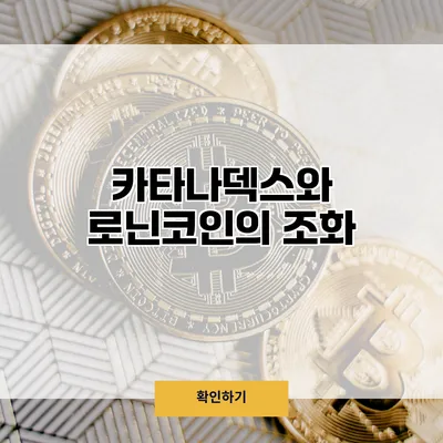 카타나덱스와 로닌코인의 조화