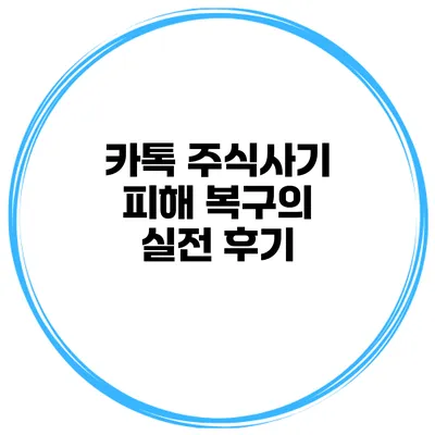 카톡 주식사기 피해 복구의 실전 후기