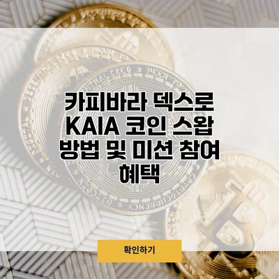 카피바라 덱스로 KAIA 코인 스왑 방법 및 미션 참여 혜택
