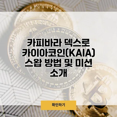카피바라 덱스로 카이아코인(KAIA) 스왑 방법 및 미션 소개