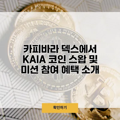 카피바라 덱스에서 KAIA 코인 스왑 및 미션 참여 혜택 소개