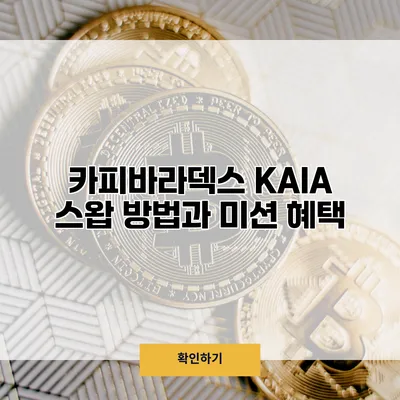 카피바라덱스 KAIA 스왑 방법과 미션 혜택