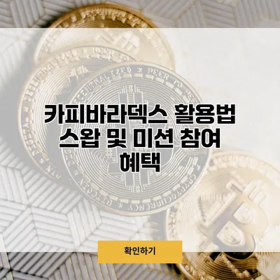 카피바라덱스 활용법 스왑 및 미션 참여 혜택