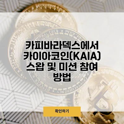 카피바라덱스에서 카이아코인(KAIA) 스왑 및 미션 참여 방법