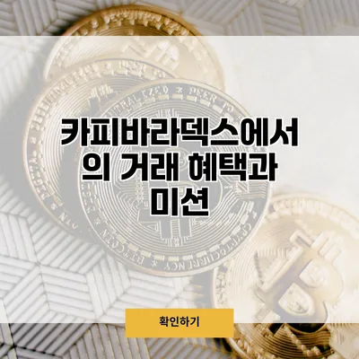 카피바라덱스에서의 거래 혜택과 미션