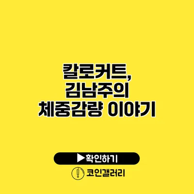 칼로커트, 김남주의 체중감량 이야기