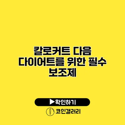 칼로커트 다음 다이어트를 위한 필수 보조제
