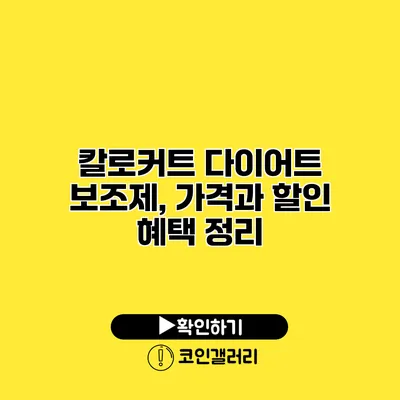 칼로커트 다이어트 보조제, 가격과 할인 혜택 정리