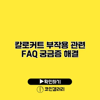 칼로커트 부작용 관련 FAQ 궁금증 해결