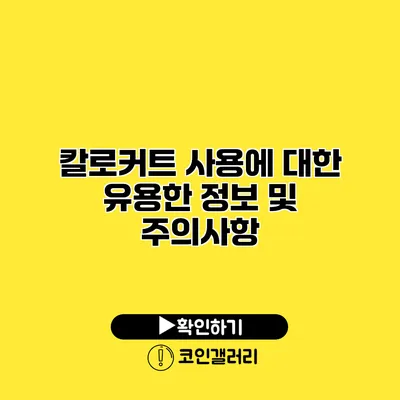 칼로커트 사용에 대한 유용한 정보 및 주의사항