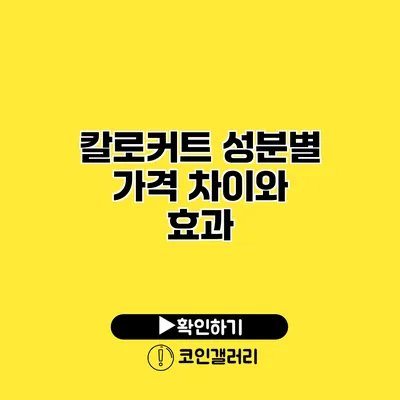 칼로커트 성분별 가격 차이와 효과