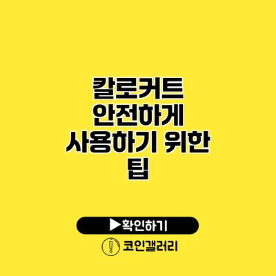 칼로커트 안전하게 사용하기 위한 팁