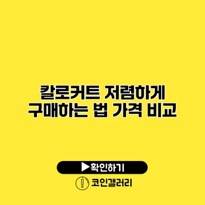칼로커트 저렴하게 구매하는 법 가격 비교