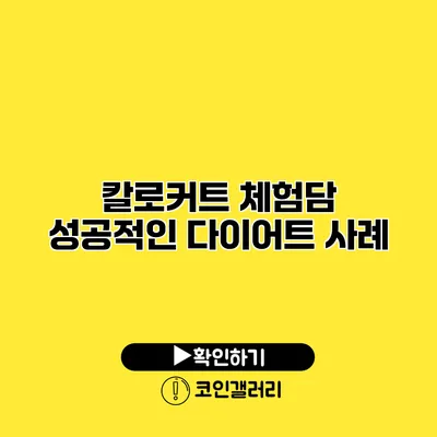 칼로커트 체험담 성공적인 다이어트 사례