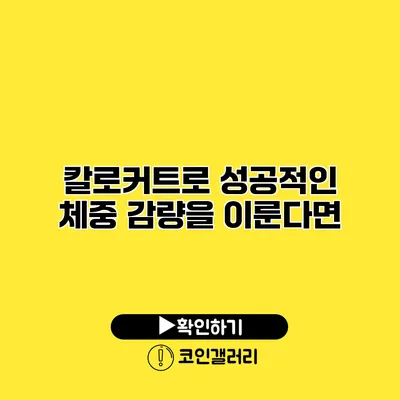 칼로커트로 성공적인 체중 감량을 이룬다면?