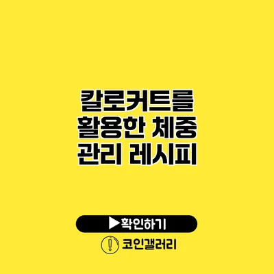 칼로커트를 활용한 체중 관리 레시피