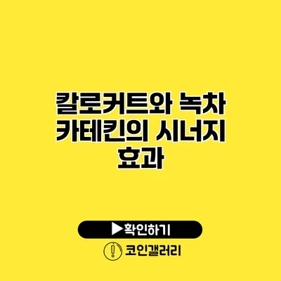 칼로커트와 녹차 카테킨의 시너지 효과