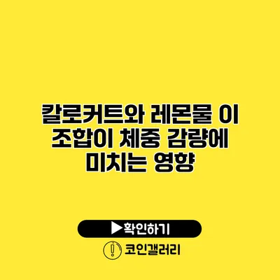 칼로커트와 레몬물 이 조합이 체중 감량에 미치는 영향