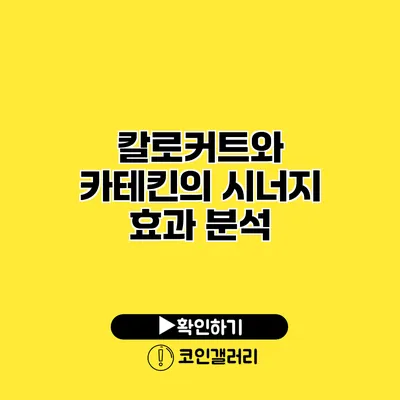 칼로커트와 카테킨의 시너지 효과 분석