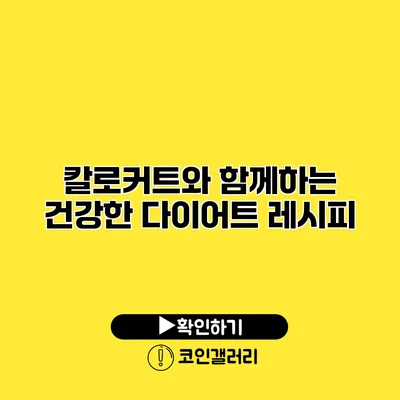 칼로커트와 함께하는 건강한 다이어트 레시피