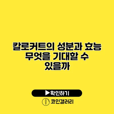 칼로커트의 성분과 효능 무엇을 기대할 수 있을까?