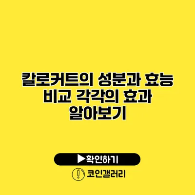 칼로커트의 성분과 효능 비교 각각의 효과 알아보기