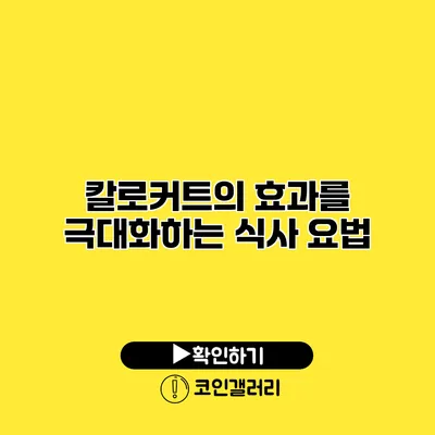 칼로커트의 효과를 극대화하는 식사 요법