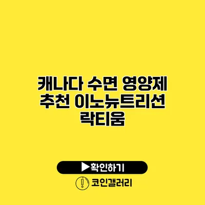 캐나다 수면 영양제 추천 이노뉴트리션 락티움