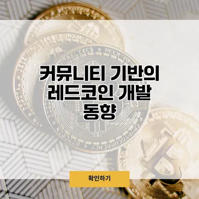 커뮤니티 기반의 레드코인 개발 동향