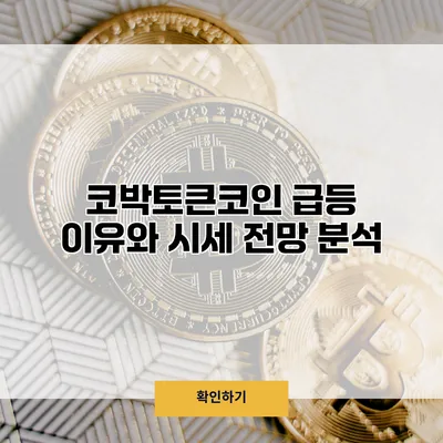 코박토큰코인 급등 이유와 시세 전망 분석