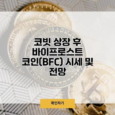 코빗 상장 후 바이프로스트 코인(BFC) 시세 및 전망