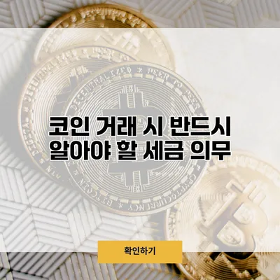 코인 거래 시 반드시 알아야 할 세금 의무